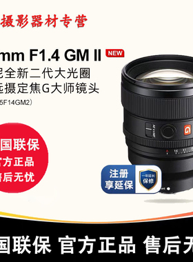 Sony/索尼 FE 85mmF1.4 GM II 二代 全画幅定焦G大师镜头85F14GM2