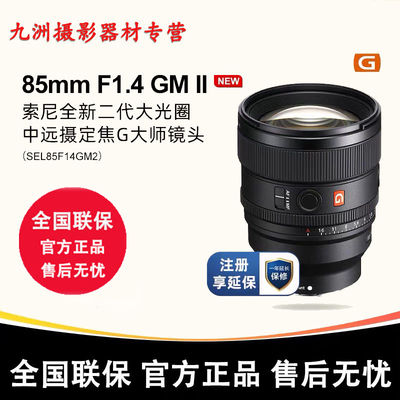 Sony/索尼 FE 85mmF1.4 GM II 二代 全画幅定焦G大师镜头85F14GM2