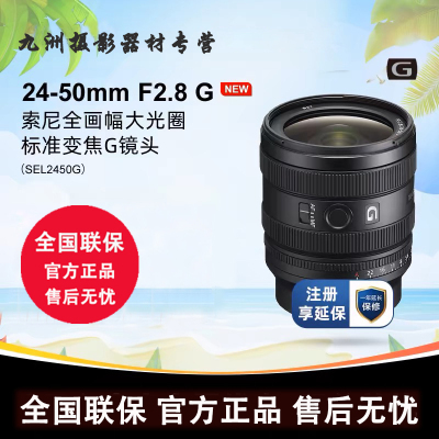 Sony/索尼 FE 24-50mm F2.8 G全画幅大光圈标准变焦G镜头SEL2450G