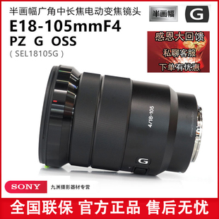 Sony/索尼E PZ18-105mm F4GOSS半画幅电动标准变焦镜头SELP18105G