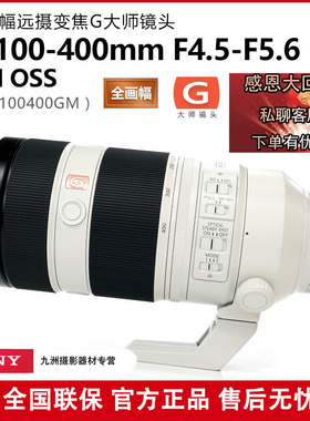 Sony/索尼 FE100-400mm F4.5 - 5.6 GM OSS 长焦G镜头SEL100400GM