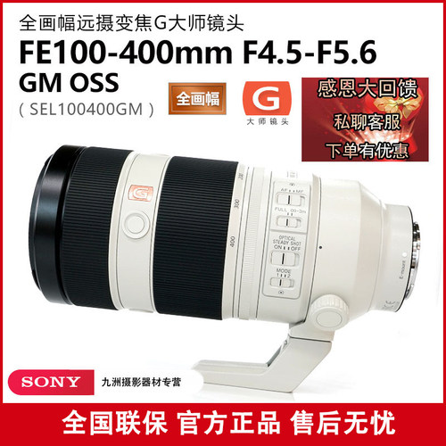 Sony/索尼 FE100-400mm F4.5 - 5.6 GM OSS 长焦G镜头SEL100400GM