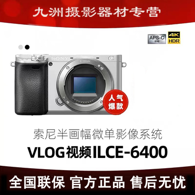 索尼A6400L半画幅微单视频相机