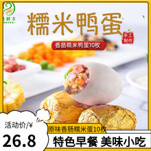 美鲜丰黄金糯米鸭蛋咸鸭蛋海鸭蛋糯米饭特色手工美食小吃10枚装