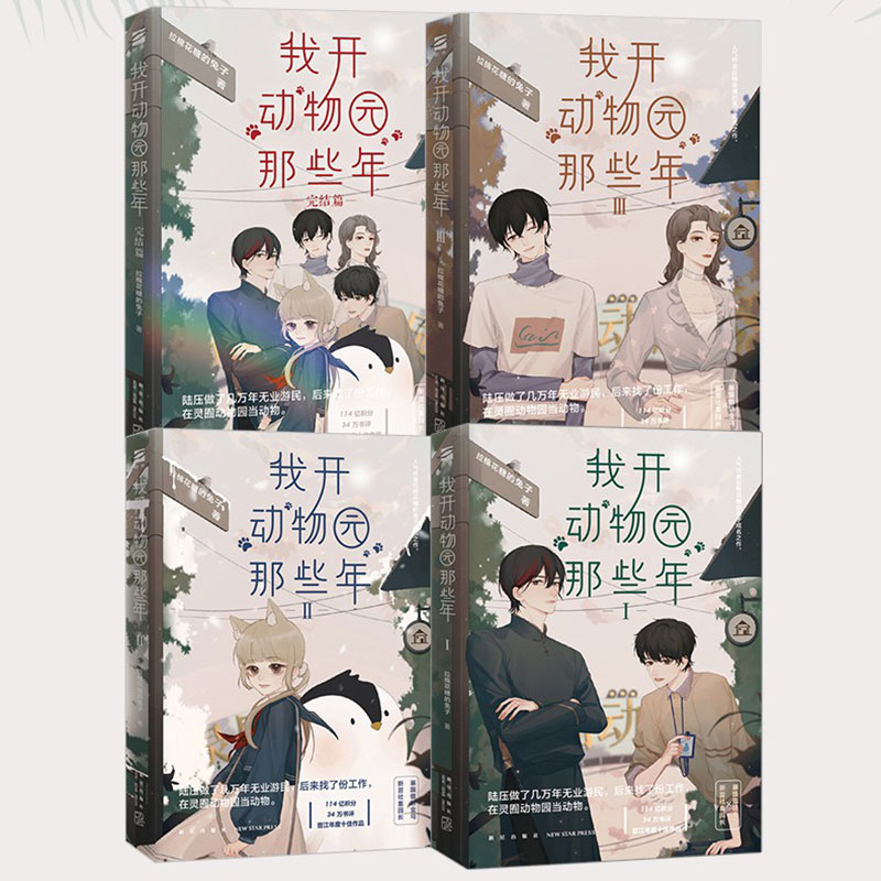 正版｜我开动物园那些年（全四册）