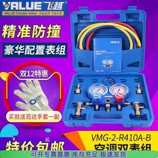 飞越精准防撞VMG-2-R410A-B空调双表组 加氟表组 冷媒雪种压力表