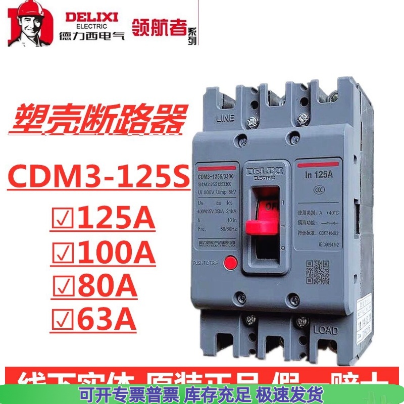 德力西CDM3S-125S/3300塑壳断路器125A 100A 80A 63A三相空气开关