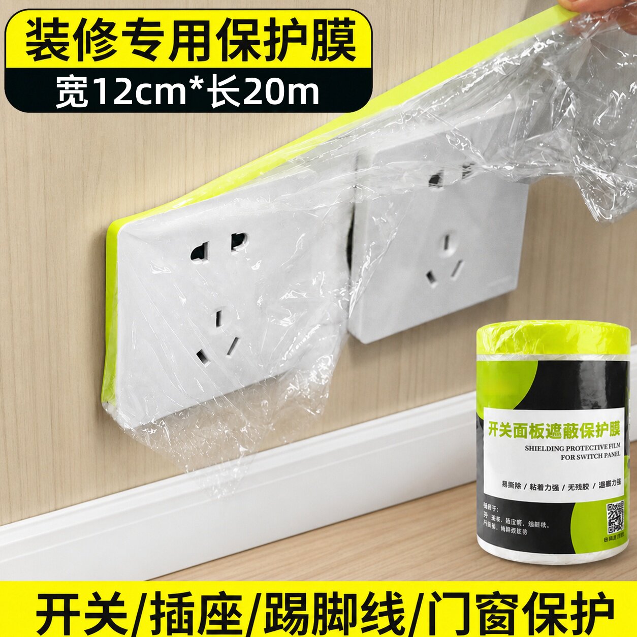 开关面板保护膜踢脚线遮蔽膜装修防水防潮插座门框喷漆高粘一次性膜电梯按钮楼梯阳台框保护罩不残胶易剥离膜