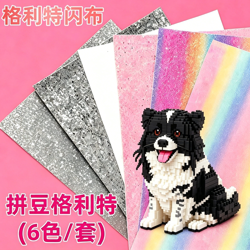 拼豆格利特布6款套装烫布闪粉烫