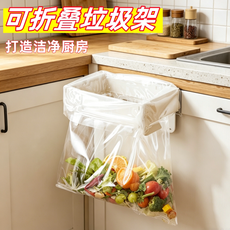 可折叠垃圾桶置物家用橱柜门壁挂式塑料袋挂架厨房收纳垃圾袋支架