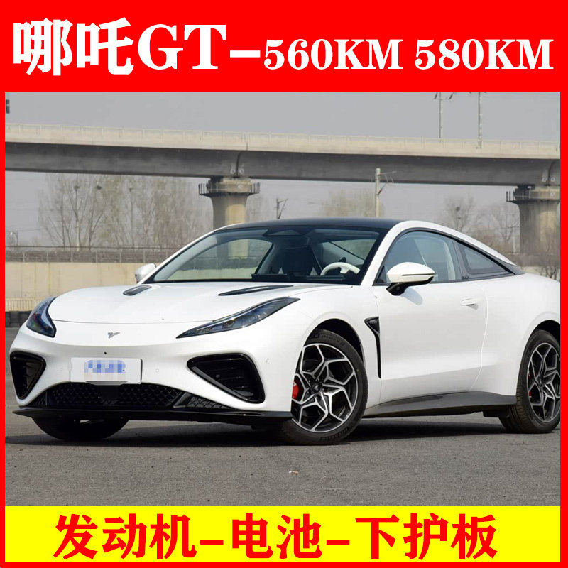 哪吒GT水箱前电机发动机下护板全包围电池后储物箱底盘防护挡泥板