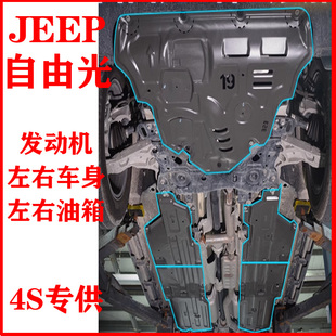 适用于JEEP自由光发动机下护板自由光左右车身油箱底盘防护挡泥板