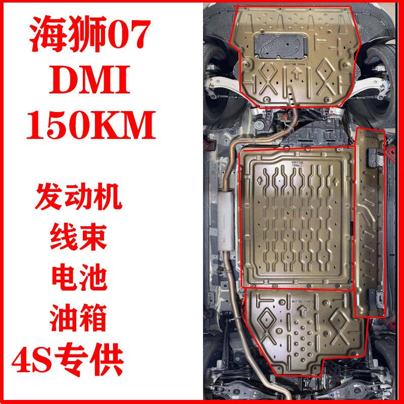海狮07DMI发动机电池油箱下护板
