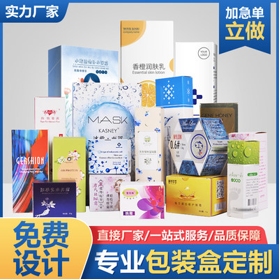 白卡纸盒批量定做化妆品面膜包装盒定制产品彩盒彩印免费设计打样