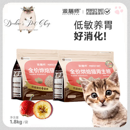 派膳师猫粮低温烘焙全价低敏美毛山楂鸡内金鲜肉幼成猫猫粮促消化