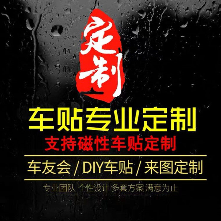 后窗文字车贴纸定制车身