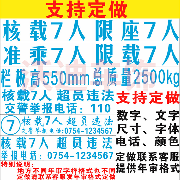 7人七座专用年审定做汽车贴纸