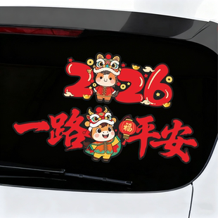 2026马年一路出入平安电动汽车贴纸玻璃窗装饰创意车对联喜庆贴花