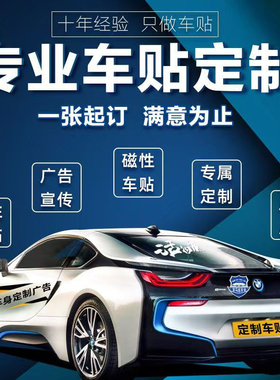 车贴定制俱乐部车友会车身广告后窗贴纸订制个性汽车改装拉花定做