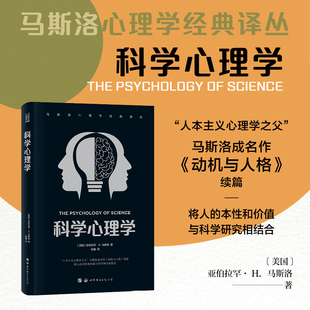 马斯洛心理学经典译丛 科学心理学 人本主义心理学之父 动机与人格将人的本性和价值与科学研究 马斯洛需求层次理论存在心理学探索