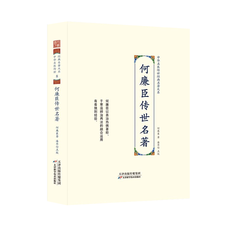何廉臣传世名著 名医传世经典名著大系 寒温辨治 中医临床经验何廉臣炳南临床经验集老中医施今墨施今墨任应秋董建华关幼波蒲辅周
