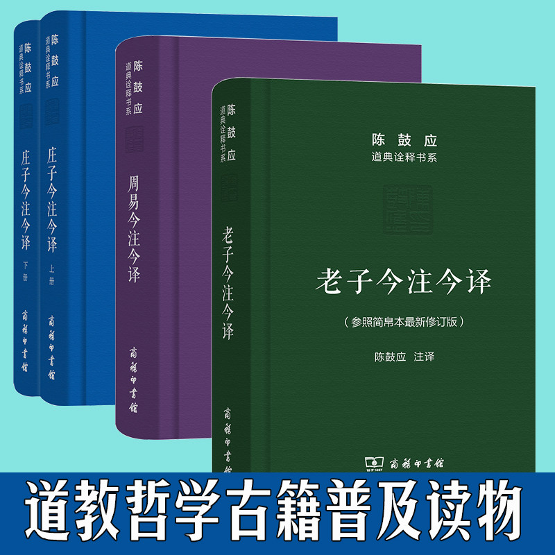 陈鼓应道典诠释书系4册 老子今注今译+庄子今注今译(上下册)+周易今注今译 陈鼓应老子道德经老子书籍道典诠释书系老庄学说