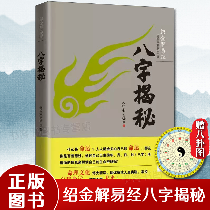 八字揭秘 绍金解易经张绍金著天干地支阴阳五行排盘命理文化生辰八字家庭姻缘