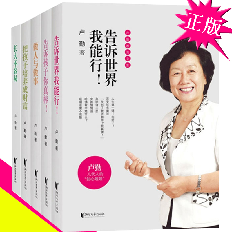 正版知心姐姐卢勤的书籍全套5册家庭讲座告诉世界我能行+孩子你真棒+做人与做事+把孩子培养成财富+长大不容易卢琴儿童教育书-封面