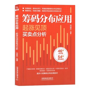 筹码分布应用:起涨见顶买卖点分析 了解基本原理掌握经典形态波段买卖分析K线形态结合技术指标融合买卖综合实战
