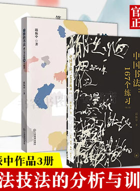 正版全3册 中国书法+笔法章法字结构+愉快的书法167练习 邱振中 技巧书法教程 书写写作技巧入门书书法入门初学者书法学习训练形态