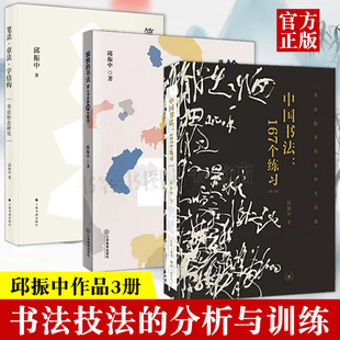 正版全3册 中国书法+笔法章法字结构+愉快的书法167练习 邱振中 技巧书法教程 书写写作技巧入门书书法入门初学者书法学习训练形态