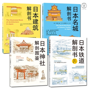 名城名所建筑解剖书美学日本自由行 正版 地道日本书 日本名城解剖书 日本神社解剖图鉴 日本铁道解剖书 日本建筑解剖书 图书共4册