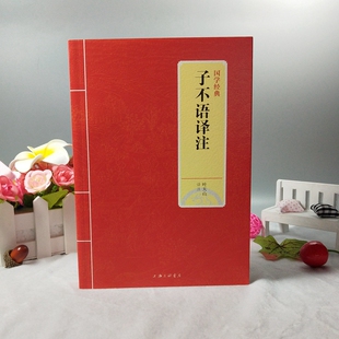 国学经典 子不语译注 叶天山译注 怪力乱神 纯正的东方鬼怪故事集 原创鬼怪插图 中华经典名著全本全注全译丛书三全本 经典藏书文