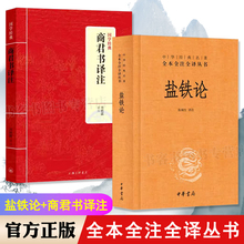 全2册 盐铁论+国学经典商君书译注 陈桐生译注 文白话文中华经典名著全本全注全译图书籍书中华书局博弈论帝王术智囊谋略智慧阳谋