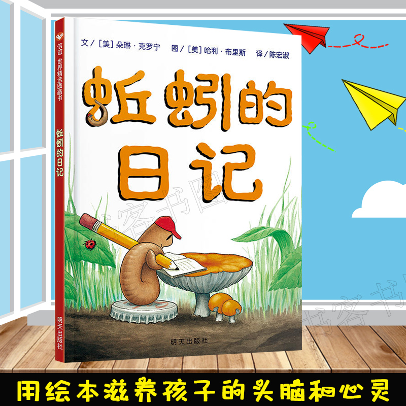 信谊世界精选图画书·蚯蚓的日记 宝宝书籍3-6岁0-1-2-3幼儿绘本故事书 幼儿园图书早教益智睡前故事两三岁读物图画书亲子阅读书本