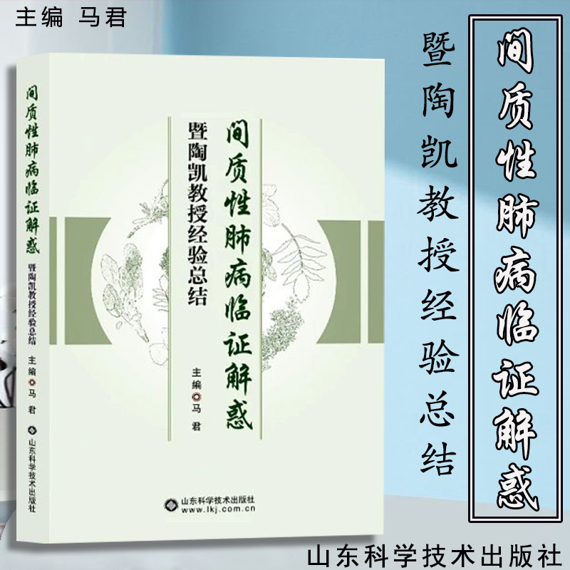 间质性肺病临证解惑暨陶凯教授经验总结马君主编间质性肺病这一临床呼吸科常见病与多发病山东科学技术出版社 9787533193553-封面