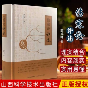 伤寒论评述 医学中医书刘渡舟 伤寒论译释名伤寒论书郝万师讲稿讲义山伤寒论讲稿胡希恕伤寒论讲座临床应用伤寒论解说梅花桂林古本