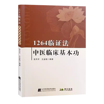 1264临证法：中医临床基本功