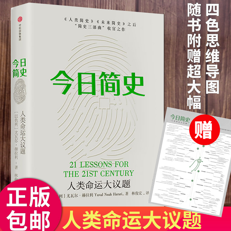 正版jin日简史：人类命运大议题尤瓦尔 赫拉利著赫拉利简史三部曲人类简史未来简史后作自然科学历史科普读物书籍