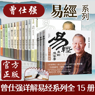 易经良基上中下全15册真的很容易曾仕强解详解易经系列易经的智慧入门书奥秘曾仕强语录经验之书 智慧入门书籍国学经典语录我是谁