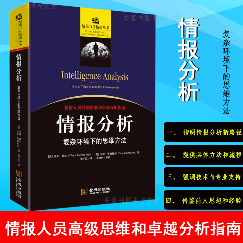 情报分析复杂环境下的思维方式情报人员分析指南韦恩?霍尔政治军事理论情报与反情报丛书战略情报情报搜集技术情报分析心理学