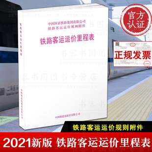 【2021版】 铁路客运运价里程表铁路旅客运输规程第四附件中华人民共和国铁道部铁路旅客运输规程附件四附带客运管辖线路图