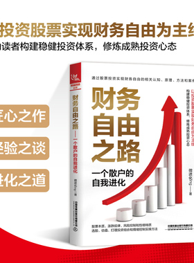 2024新书】财务自由之路 一个散户的自我进化 微进化ing 投资理财投资策略 股票书散户炒股从入门到精通 投资理念指南炒股技巧书