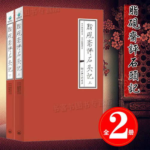 脂砚斋重评石头记红楼梦
