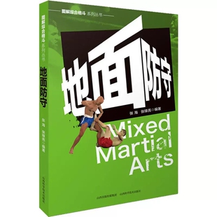 图解综合格斗系列丛书-地面防守 张海著 格斗术姿势技巧大全防身自卫术格斗训练书格斗术近身格斗术书以色列马伽术徒手格斗大全