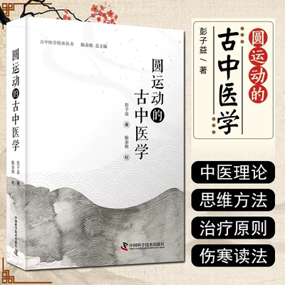 圆运动的古中医学彭子益五行相生相克温病本气金匮方解伤寒论方解脉法舌胎中国科学技术出版社中医书籍  正版书籍肘后备急方葛洪
