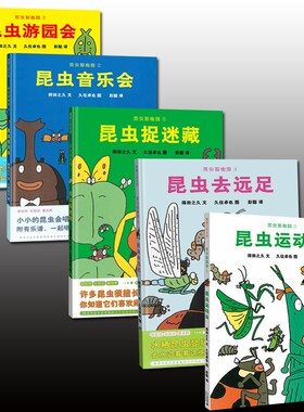 正版现货 全5册 蒲蒲兰绘本馆 昆虫智趣园1-5 昆虫运动会 昆虫音乐会 昆虫游园会 昆虫去远足 昆虫捉迷藏 促进儿童的思考认知昆虫