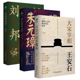 品读历史名人将相 司马懿传 大宋宰相王安石 明太祖朱元璋 汉高祖刘邦 大唐盛世：从大乱走向繁荣的唐朝治世启示录