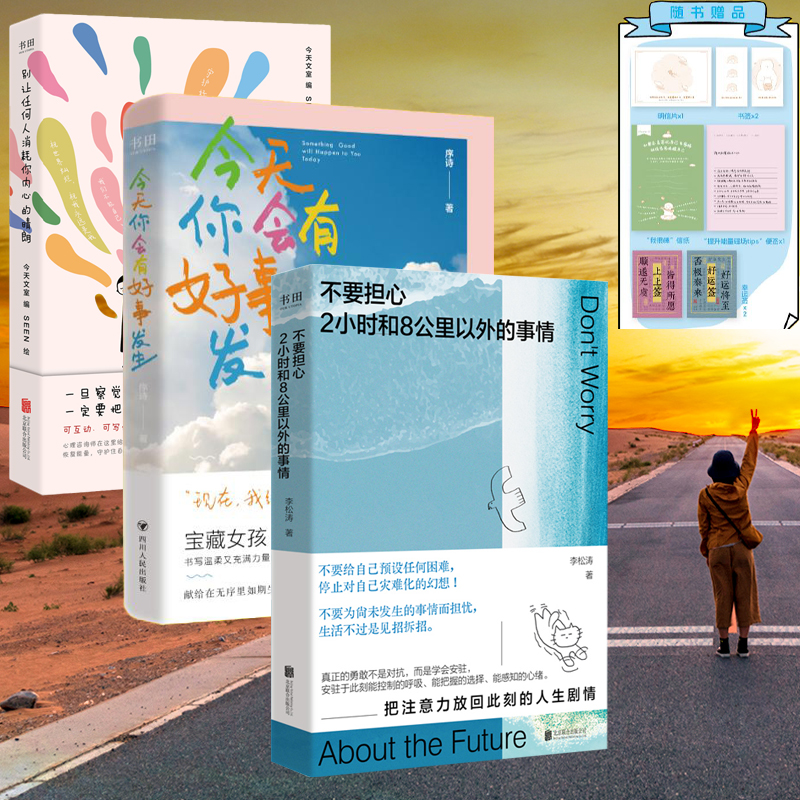 3册不要担心2小时和8公里以外的事情+今天你会有好事发生+别让任何人消耗你内心的晴朗 用微小的锚点稳住巨大的不确定的心理指南