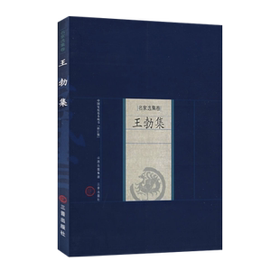 王勃集唐家庭藏书 名家选集卷 原王勃诗词集原文注释中国古典诗词赋文学著王子安集唐代名家古诗读物经典著作唐宋八大家诗集